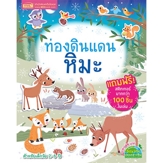 ท่องดินแดนหิมะ (แถมฟรี! สติกเกอร์กว่า 100 ชิ้น)