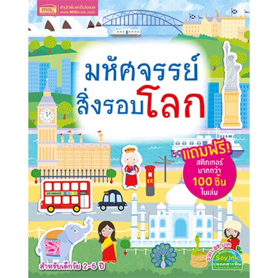 มหัศจรรย์สิ่งรอบโลก (แถมฟรี! สติกเกอร์กว่า 100 ชิ้น)