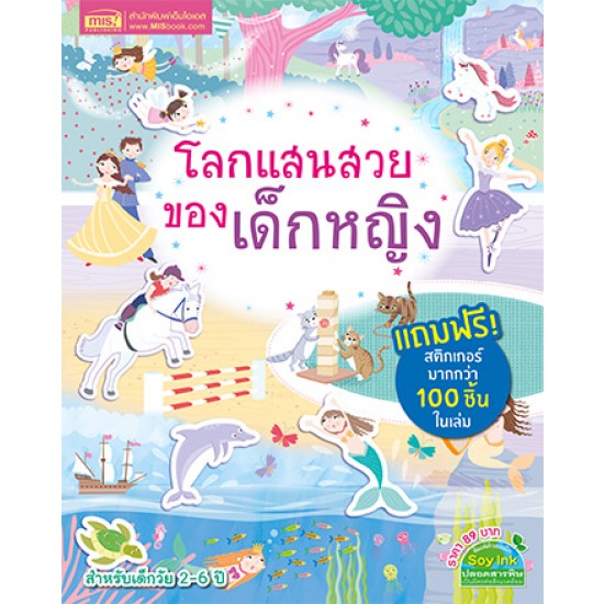 โลกแสนสวยของเด็กหญิง (แถมฟรี! สติกเกอร์กว่า 100 ชิ้น)
