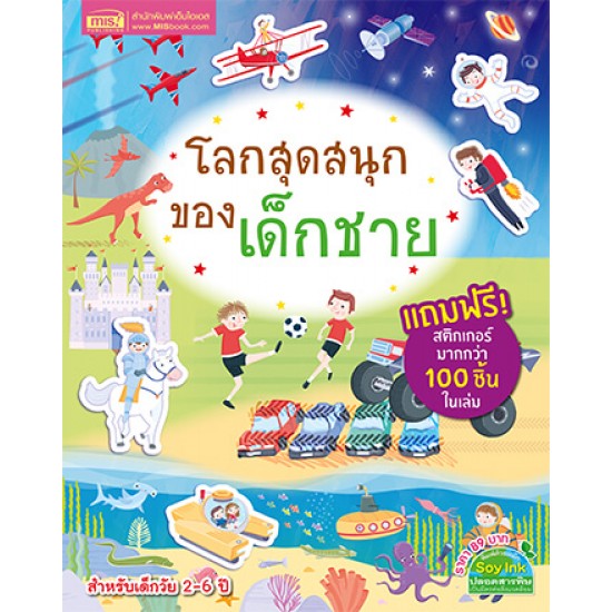 โลกสุดสนุกของเด็กชาย (แถมฟรี! สติกเกอร์กว่า 100 ชิ้น)