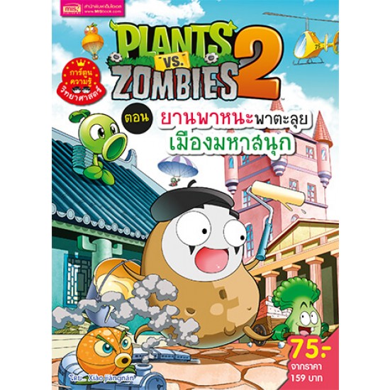 Plants vs Zombies (พืชปะทะซอมบี้) ตอน ยานพาหนะพาตะลุย เมืองมหาสนุก