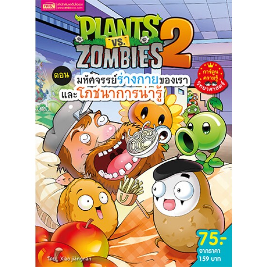 Plants vs Zombies (พืชปะทะซอมบี้) ตอน มหัศจรรย์ร่างกายของเรา และโภชนาการน่ารู้