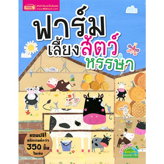 ฟาร์มเลี้ยงสัตว์หรรษา (แถมฟรี! สติกเกอร์กว่า 350 ชิ้น)