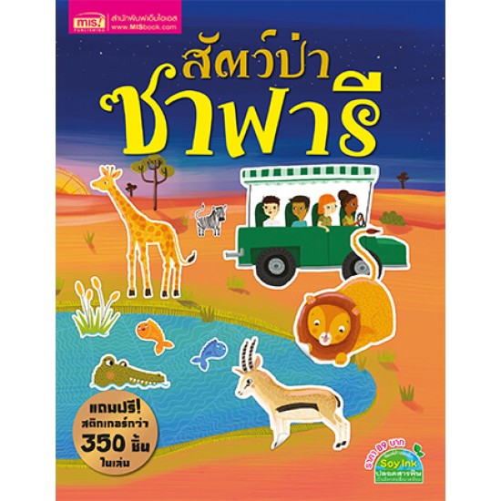 สัตว์ป่าซาฟารี (แถมฟรี! สติกเกอร์กว่า 350 ชิ้น)