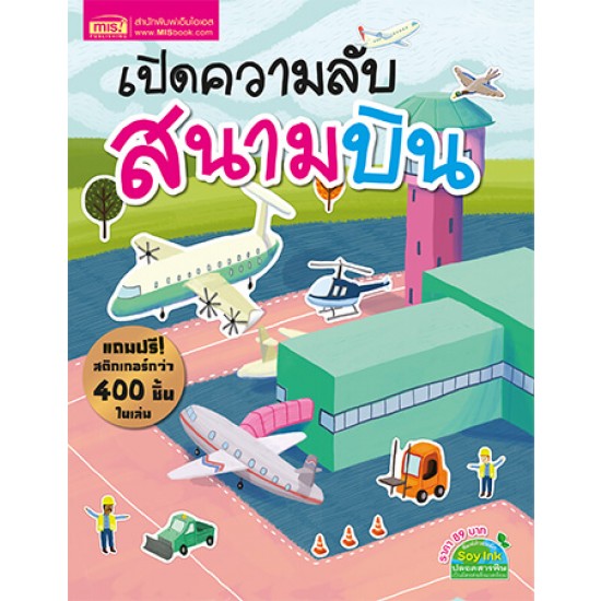 เปิดความลับสนามบิน (แถมฟรี! สติกเกอร์กว่า 400 ชิ้น)