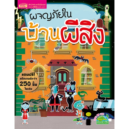 ผจญภัยในบ้านผีสิง (แถมฟรี! สติกเกอร์กว่า 250 ชิ้น)