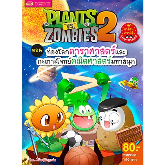 Plants vs Zombies (พืชปะทะซอมบี้) ตอน ท่องโลกดาราศาสตร์และกะเทาะโจทย์คณิต