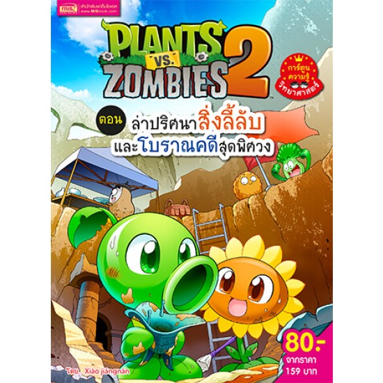 Plants vs Zombies (พืชปะทะซอมบี้) ตอน ล่าปริศนาสิ่งลี้ลับและโบราณคดีสุดพิศวง