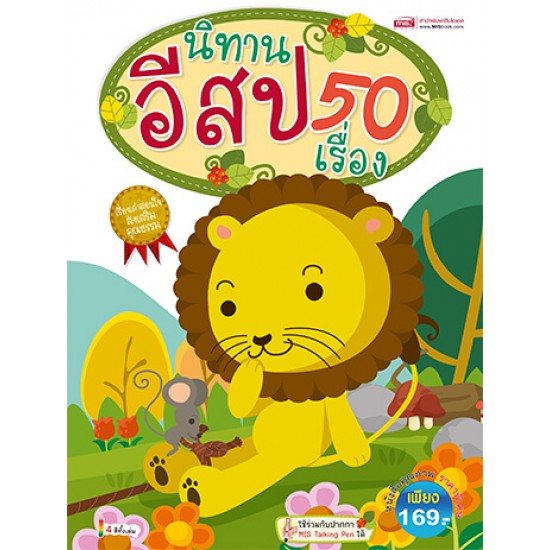 นิทานอีสป 50 เรื่อง 