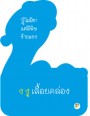 การ์ดหนูน้อยเก่งภาษาไทย ชุด พยัญชนะไทย ก-ฮ