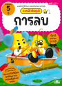 แบบฝึกหัดอุนจิ การลบ 5 ปี