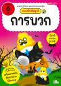 แบบฝึกหัดอุนจิ การบวก 6 ปี