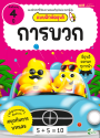 แบบฝึกหัดอุนจิ การบวก 4 ปี