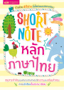 Short Note หลักภาษาไทย