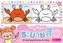 หนูชอบระบายสี เล่ม 1