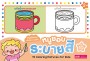 หนูชอบระบายสี เล่ม 10