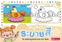 หนูชอบระบายสี เล่ม 11