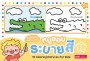 หนูชอบระบายสี เล่ม 2