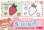 หนูชอบระบายสี เล่ม 5