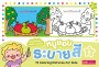 หนูชอบระบายสี เล่ม 8