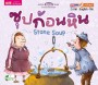 ซุปก้อนหิน