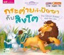 กระต่ายเจ้าปัญญากับสิงโต