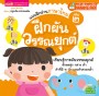 แบบฝึกอ่านภาษาไทย เล่ม 2 ฝึกผันวรรณยุกต์