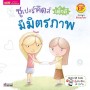 ซูเปอร์คิดส์ เด็กดี มีมิตรภาพ