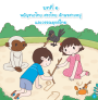 แบบเรียนเร็วภาษาไทย เล่ม 2 ฝึกผันวรรณยุกต์