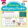 แบบเรียนเร็วภาษาไทย เล่ม 1 ฝึกประสมพยัญชนะกับสระ