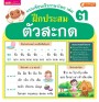 แบบเรียนเร็วภาษาไทย เล่ม 3 ฝึกประสมตัวสะกด