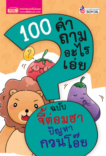 100 คำถามอะไรเอ่ย จี้ต่อมฮา ปัญหากวนโอ๊ย