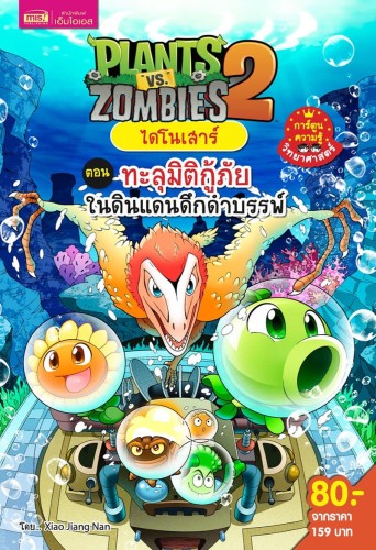 Plants vs Zombies ไดโนเสาร์ ตอน ทะลุมิติกู้ภัยในดินแดนดึกดำบรรพ์