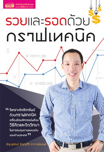 รวยและรอด ด้วยกราฟเทคนิค