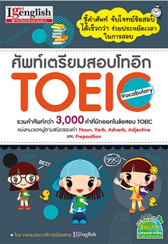 ศัพท์เตรียมสอบโทอิก TOEIC Vocabulary