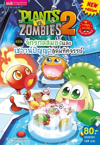 Plants Vs Zombies จักรกลสมองและเชาวน์ปัญญาสุดมหัศจรรย์ (New Edition)