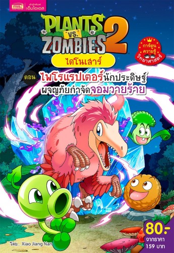 Plants vs Zombies ไดโนเสาร์ ตอน ไพโรแรปเตอร์นักประดิษฐ์ผจญภัยกำจัดจอมวายร้าย