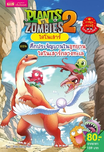 Plants vs Zombies ไดโนเสาร์ ตอน ศึกประจัญบานในอุทยานไดโนเสาร์กลางทะเล