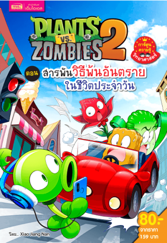 Plants vs Zombies Science ตอน สารพันวิธีพ้นอันตรายในชีวิตประจำวัน