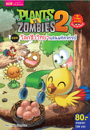 Plants vs Zombies Science ตอน โลกชีววิทยาแสนมหัศจรรย์