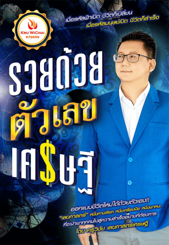 รวยด้วยตัวเลขเศรษฐี