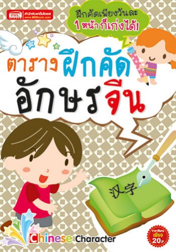 ตารางฝึกคัดอักษรจีน