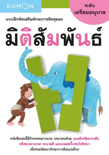 แบบฝึกหัดเสริมทักษะการคิด : มิติสัมพันธ์ ระดับเตรียมอนุบาล (Kumon) 