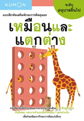 แบบฝึกหัดเสริมทักษะการคิด : เหมือนและแตกต่าง ระดับอนุบาลขึ้นไป (Kumon)