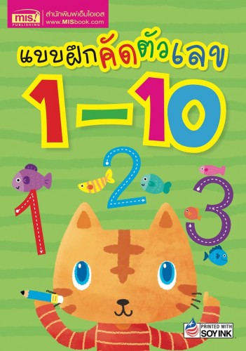 แบบฝึกคัดตัวเลข 1-10 (2023)