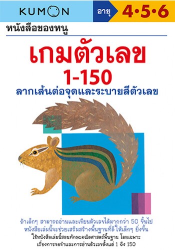 หนังสือของหนู เกมตัวเลข 1-150  (KUMON)