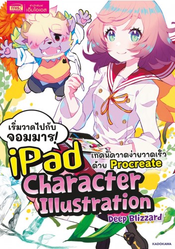 เริ่มวาดไปกับจอมมาร! iPad Character Illustration เทคนิควาดง่ายวาดเร็วด้วย Procreate