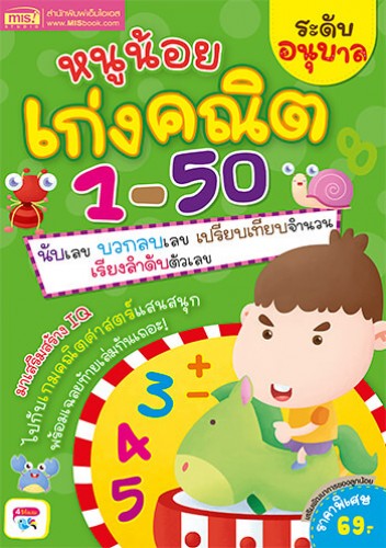 หนูน้อยเก่งคณิต 1-50 ระดับอนุบาล