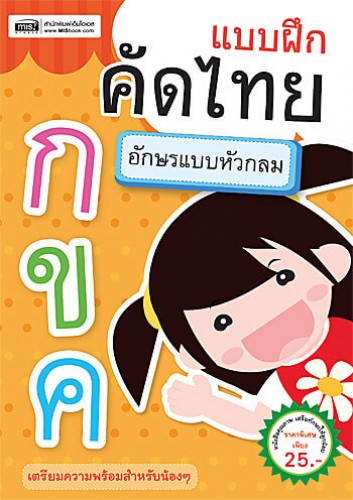 แบบฝึกคัดไทย อักษรแบบหัวกลม