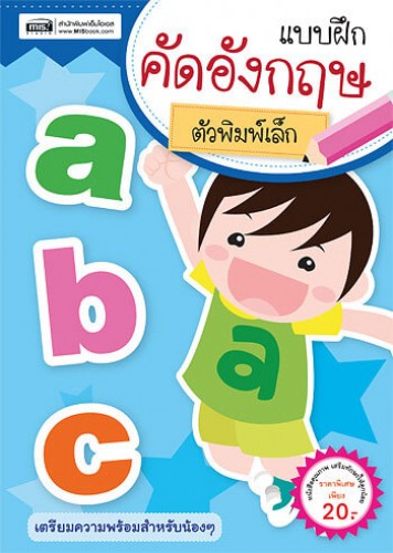 แบบฝึกคัดอังกฤษ ตัวพิมพ์เล็ก